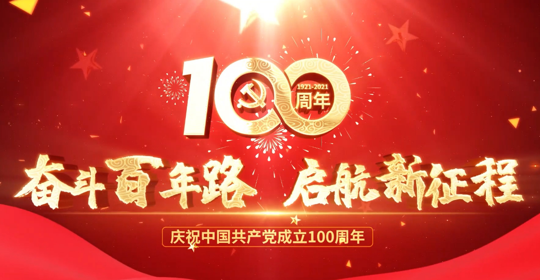 河北新大地?zé)崃覒c祝中國共產(chǎn)黨成立100周年 