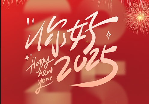 元旦快樂|2025，我們再出發(fā)！