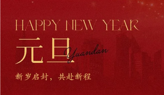 元旦快樂|新歲啟封，共赴新程